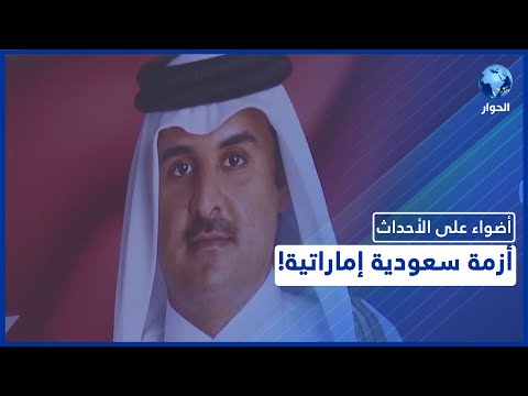 فايننشال تايمز تتحدث عن خلافات بين الرياض وأبوظبي ما السبب