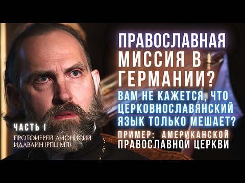 #1 Православная миссия в Германии: миф или реальность? Интервью с протоиереем Дионисием Идавайном