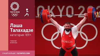 Токио-2020 | Тяжелая атлетика. Лаша Талахадзе выиграл золото  с тремя мировыми рекордами!