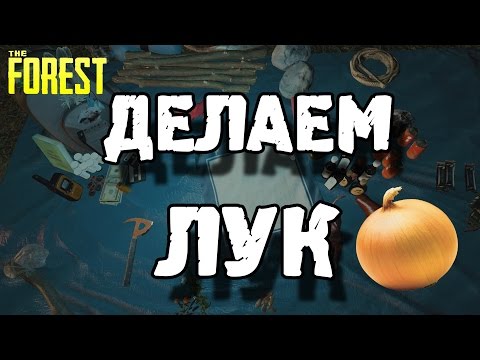 The forest / Как сделать лук?