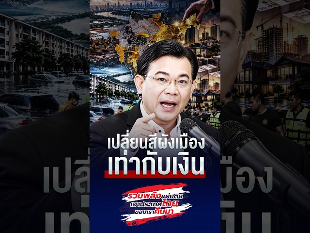 เปลี่ยนสีผังเมืองเท่ากับเงิน