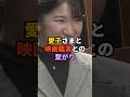 愛子さまと映画鑑賞との繋がり #天皇 #皇室