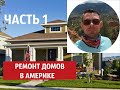 Ремонт домов в Америке/1 часть/Боулдер