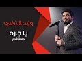 وليد الشامي يا جاره حفلة