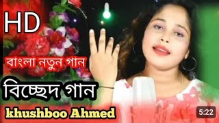 Bondhu Tor LaigareyBy Munia Moon বন্ধু তোর লাইগারে#banla #singer khush Ahamed #singer Salema officel