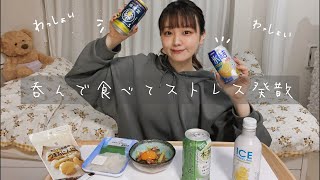 呑んで食べてストレス発散の夜じゃ🍻一人暮らし楽しむ夜ダ！