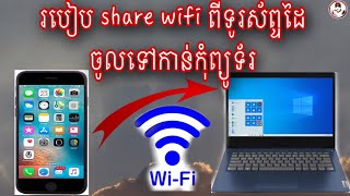របៀប share wifi ពីទូរស័ព្ទដៃចូលទៅកាន់កុំព្យូទ័រ