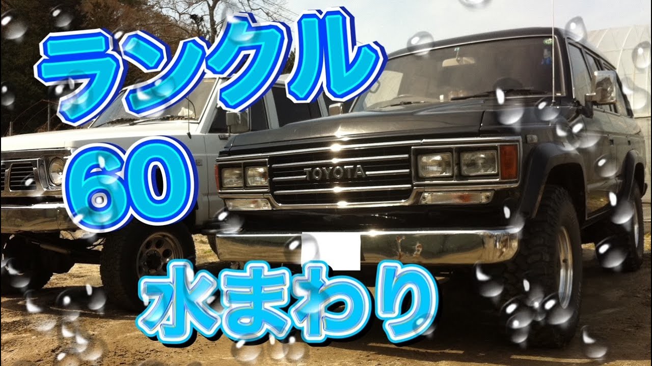 ランクル60】想定外の錆！ヒーターホース・バルブ交換 メンテナンス 