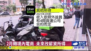 訂上萬餐點 10多名外送員遭棄單 八大民生新聞 2021050513