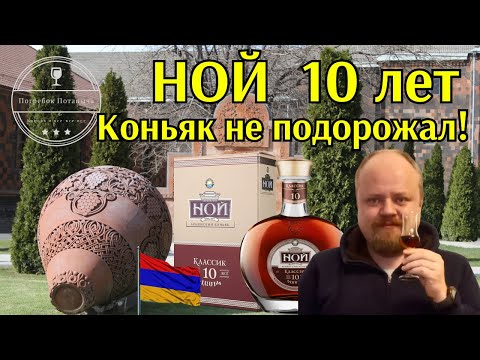 Ной 10. Коньяк, который не подорожал! Обзор коньяка Ной Классик 10 лет. История, интересные факты