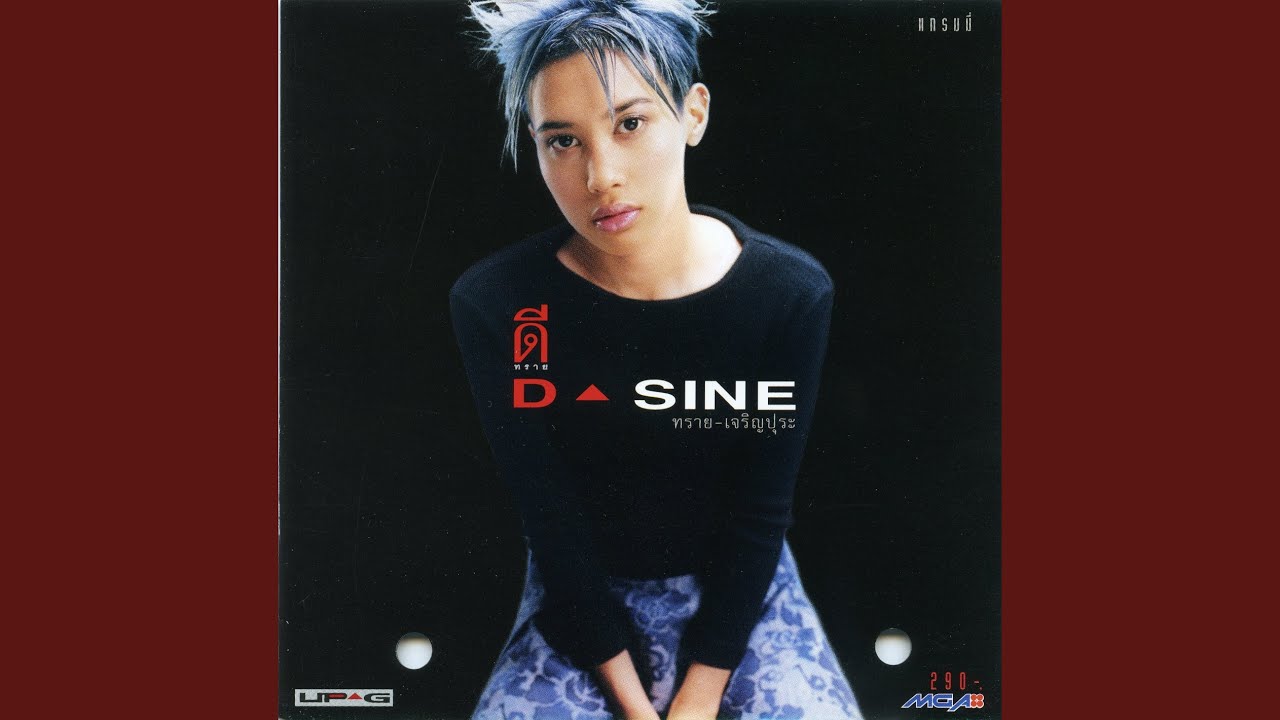 ปกเพลง แม่คนนี้ แม่คนนั้น แม่คนไหน? — SINE CHAROENPURA