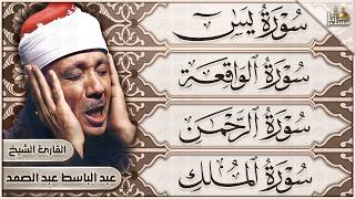 سورة يس والرحمن والواقعة والملك | عبد الباسط عبد الصمد | تلاوة رائعة HD | Quran Recitation
