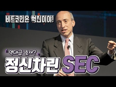 SEC 수장 <strong>게리</strong> 겐슬러 &amp;quot;암호화폐, 인터넷만큼 혁신적인 변화&amp;quot; 역대급 호재 터졌다!!!!