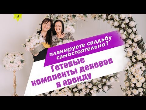 Видео: Свадебный декор, готовые комплекты в аренду | BalticWedding TV