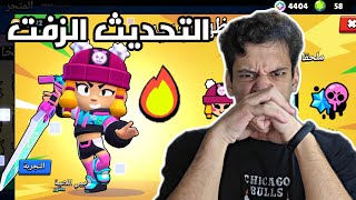 شكلي بدفع كل فلوسي على هذا التحديث💔 "قيف اواي براول ستارز"