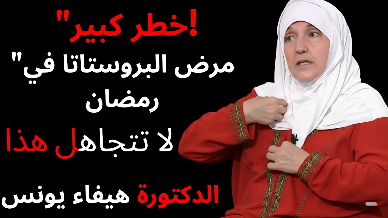 سر البروستاتا الذي يظهر فقط في رمضان — 99% من الرجال لا يعلمون! الدكتورة هيفاء يونس