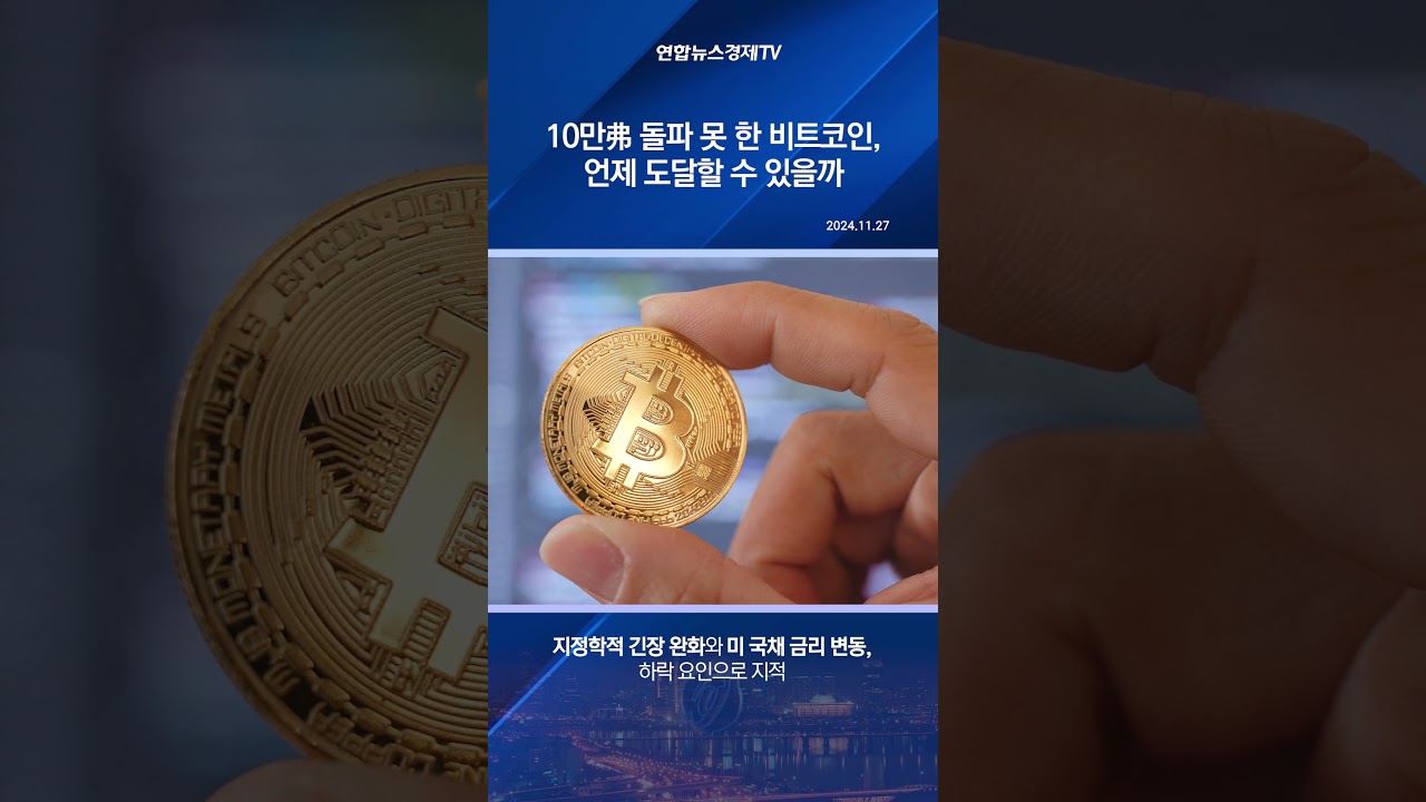 10만弗 돌파 못 한 비트코인, 언제 도달할 수 있을까 - YouTube