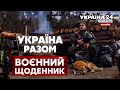 💥ЗСУ ВІДБИВАЄ АТАКИ ОРКІВ. Бої за Донбас. Контратаки. Втрати ворога / ВОЄННИЙ ЩОДЕННИК - Україна 24