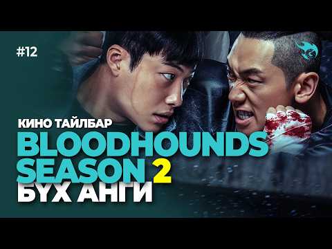 #kino GalzuuSERIES #12 | ГАЛЗУУ ГАЛ ХАМУУД ХАРГИС БОССЫН ЭСРЭГ | BH S2 | БҮХ АНГИ!