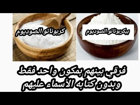 بمكون واحد فقط هنفرق بين كربوناتو الصوديوم وبيكربوناتو الصوديوم لو اتلخبطتي بينهم