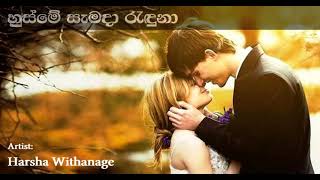 Husme Samada Randuna හුස්මේ සැමදා රැඳුනා | Harsha Withanage