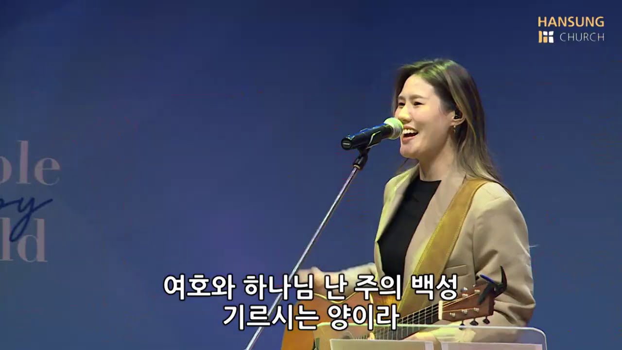 감사함으로(여호와를 즐거이 불러) - 유승아 전도사 [20.11.06]