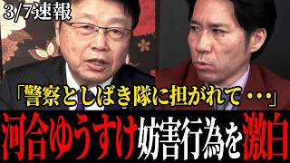 【衝撃】しばき隊の妨害行為を北村晴男が弁護士目線で解説!河合ゆうすけの意外な見解も... #北村晴男 #河合ゆうすけ