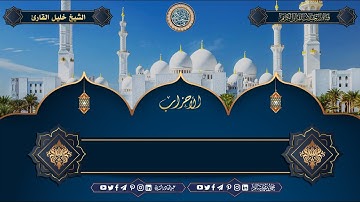الشيخ خليل القارئ - ما تيسر له من سورة الاحزاب