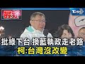 批綠下台.換藍執政走老路 柯文哲:台灣沒改變｜TVBS新聞 @TVBSNEWS01