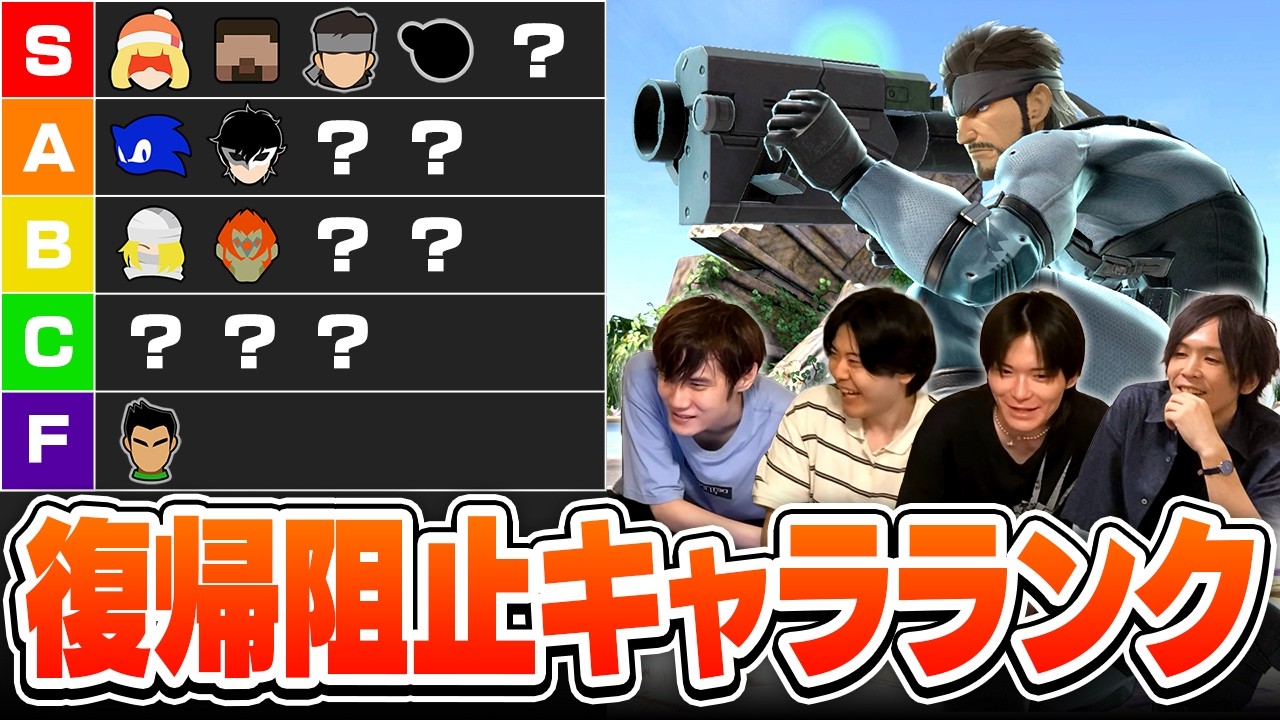 スマブラSP全キャラの”復帰阻止の強さ”でキャラランクを作ってみた