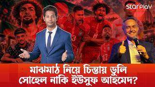 মাঝমাঠ নিয়ে চিন্তায় ডুলি, সোহেল নাকি ইউসুফ আহমেদ? | Star Play screenshot 5