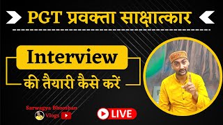 PGT Interview Ki Taiyari Kaise Kren | PGT Pravakta | sarwagyabhooshan | SanskritGanga |