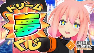 【#コンパス戦闘摂理解析システム】ドリームナンバー集めるぞおおお！！！参加型【猫宮ひなた】
