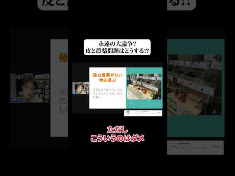 農薬問題はどうする⁉栄養をとるか農薬を避けるか!? #shorts