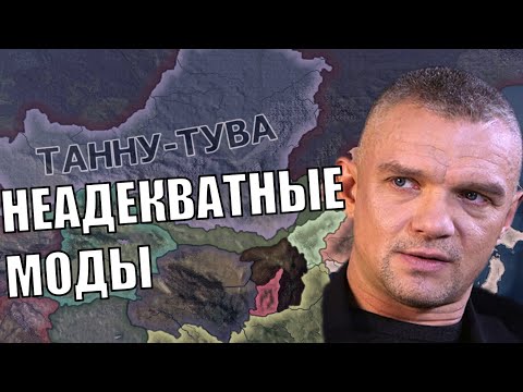 Видео: Неадекватные моды в HOI4 (12)