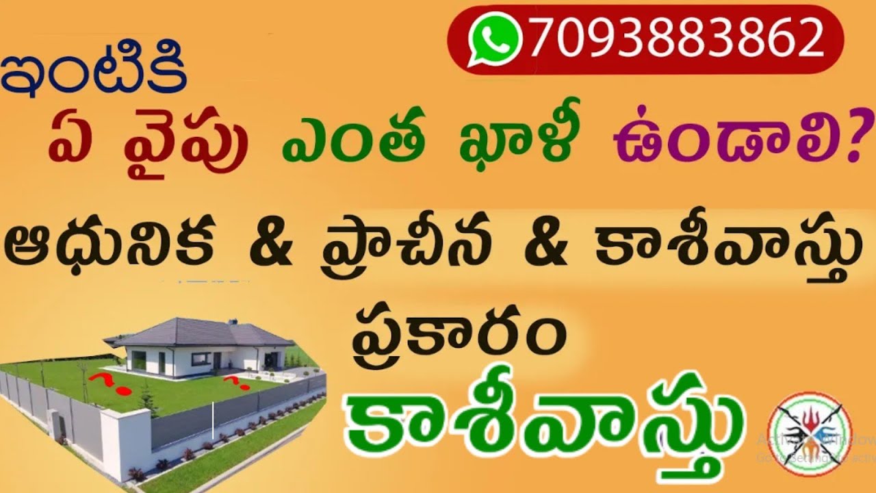 ఇంటికి 4 వైపుల ఎంత ఖాళీ ఉండాలి ? (ప్రాచీన,ఆధునిక & కాశీవాస్తు  ప్రాచీన వాస్తు ప్రకారం)