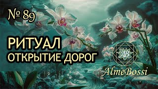 видео: Ритуал Открытие Дорог картинка: Ритуал Открытие Дорог