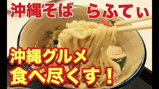 「ソーキそば」に「らふてぃ」沖縄グルメを食べ尽くすサァ～！