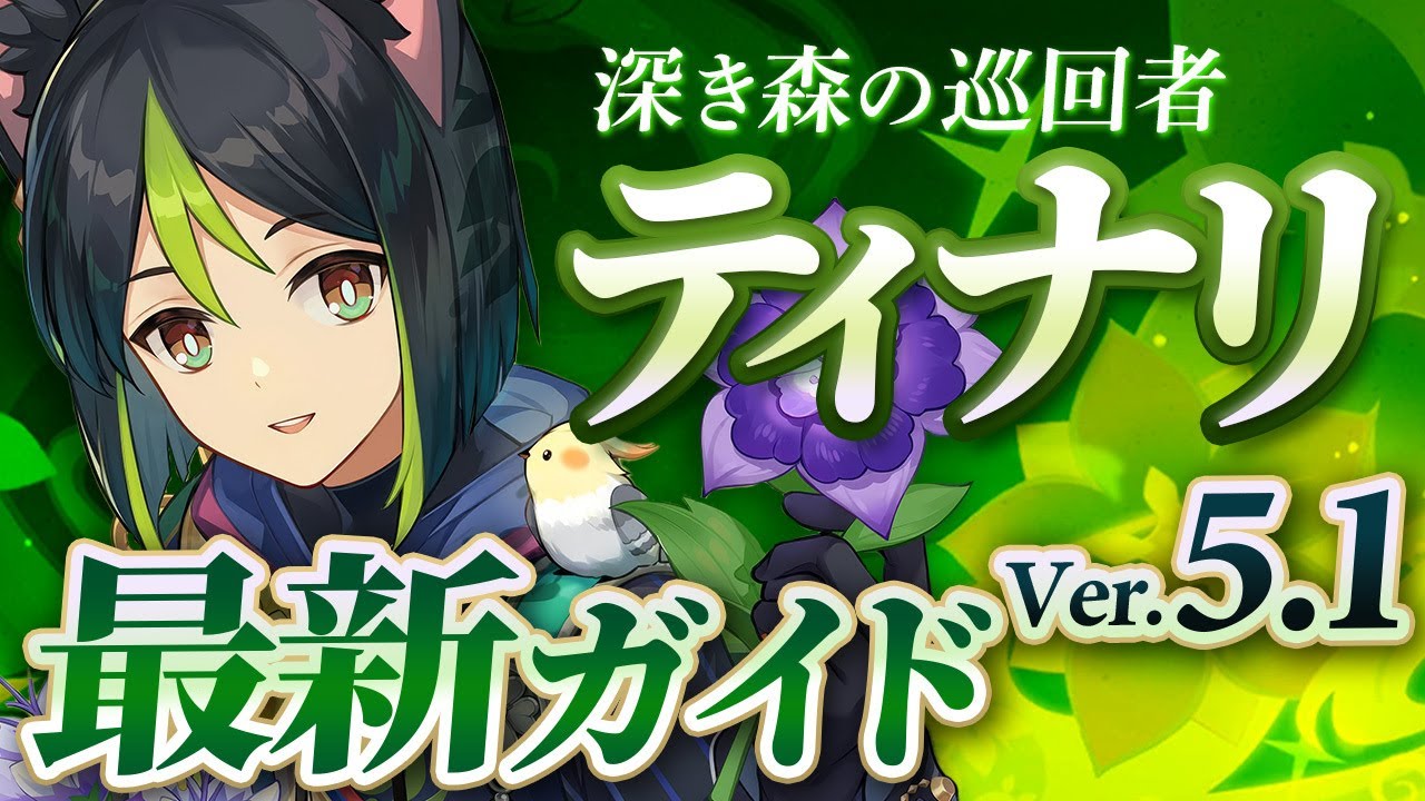 原神】Ver5.1最新版！「ティナリ」の使い方と育成を無凸で解説