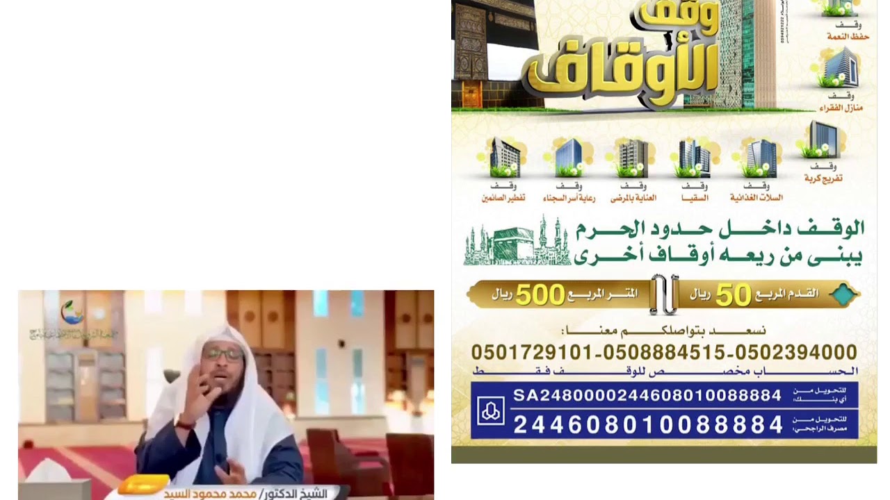 هل تريد أجر 10 أوقاف بتبرعك مرة واحده فقط بمساهمتك فى مشروع وقف الأوقاف داخل حدود الحرم Youtube