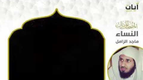 سوره النساء كامله بصوت الشيخ ماجد الزامل