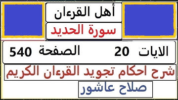 شرح احكام تجويد القران الكريم سورة الحديد الايات  20 #قران_احكام_تجويد  SalahAshour2020@