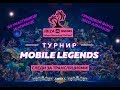 ТУРНИР IBIZA ПОЛУФИНАЛ И ФИНАЛ  MOBILE LEGENDS  09/12/2018