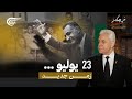 في الإمكان 23 يوليو زمن جديد الحلقة العاشرة 2025 07 22 في الإمكان 23 يوليو زمن جديد الحلقة العاشرة 2025 07 22