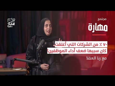 بودكاست مهارة تأثير إدارة المواهب في تطوير مهارات الموظفين