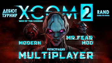 ДЕБЮТ-ТУРНИР XCOM2 MULTIPLAYER - НАБОР УЧАСТНИКОВ