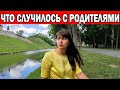 ПОЧЕМУ МАМЫ НЕТ В НАШИХ ВИДЕО / ЧТО СЛУЧИЛОСЬ С РОДИТЕЛЯМИ / Поездка из Турции в Беларусь