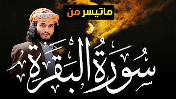 اسمع ولن تندم تلاوة جميلة من سورة البقرة | الشيخ انس حميد الحوشبي |Surah Al-Baqarah120-134|#quran