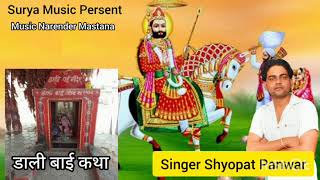 सबसे सुपरहिट mo.8829810024 डाली बाई का ऐसा भजन आपने आज तक नहीं सुना होगा गायक श्योपत पंवार  screenshot 3