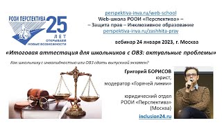 Вебинар: Итоговая аттестация для школьников с инвалидностью и ОВЗ (24.01.23)